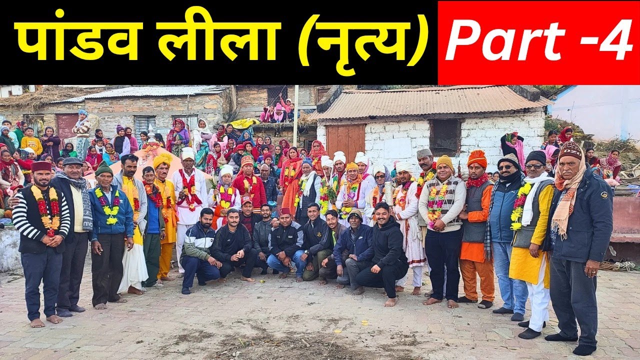 पांडव लीला (नृत्य) Part - 4 || Uttarakhand Pahadi Culture 