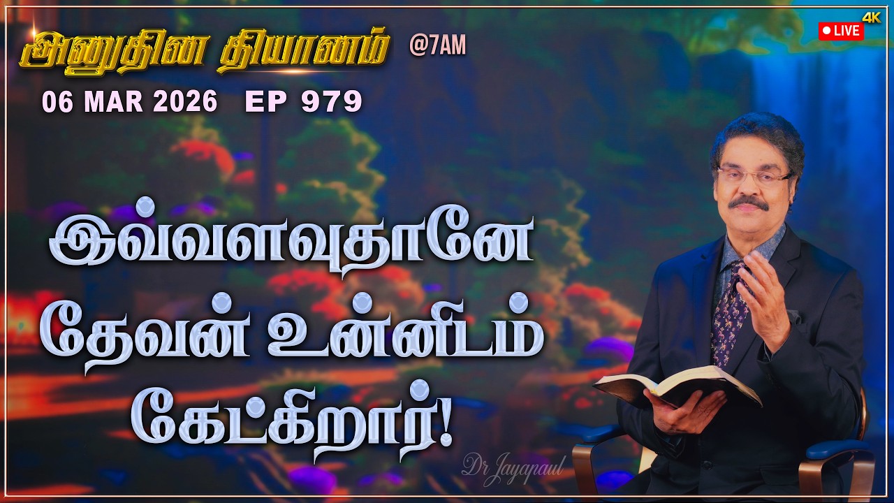#LIVE #979 (06 Mar 2026) அனுதின தியானம் | இவ்வளவுதானே தேவன் உன்னிடம் கேட்கிறார்! | Dr Jayapaul
