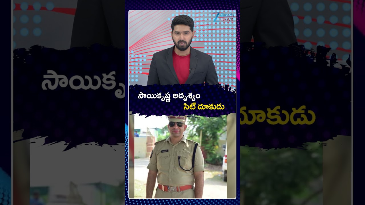 AP Govt SIT On Sai Krishna Case | CM Chandrababu | సాయికృష్ణ అదృశ్యం సిట్ దూకుడు | ZEE Telugu News