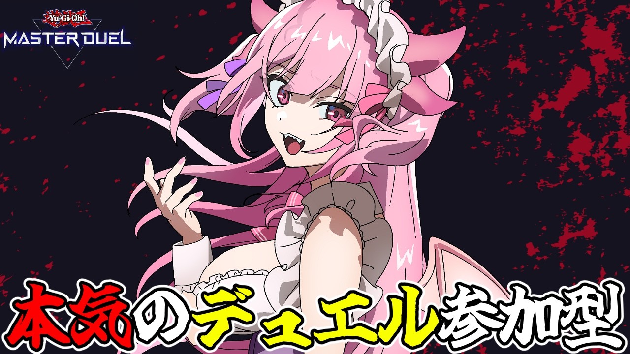 【参加型/遊戯王マスターデュエル】たまにはガチデッキでデュエルするのもいいよね？【羽竜メイ/Vtuber】