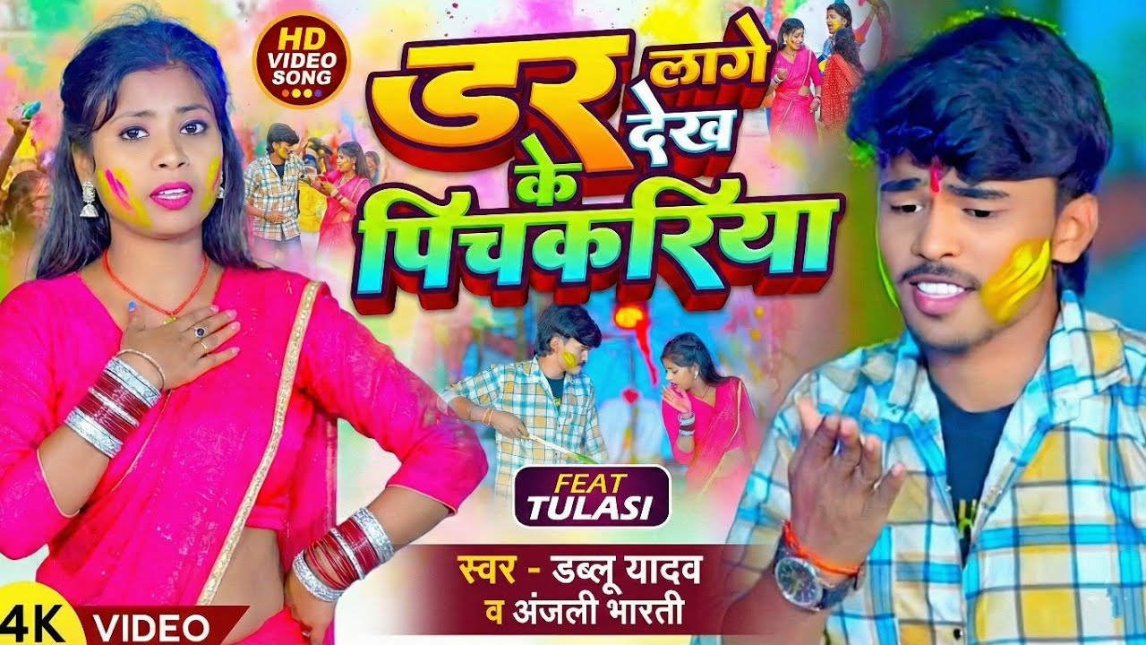 #Video | डर लागे देख के पिचकरिया || #Dablu Yadav और #Anjali Bharti || #Maghi #Holi Song 2026