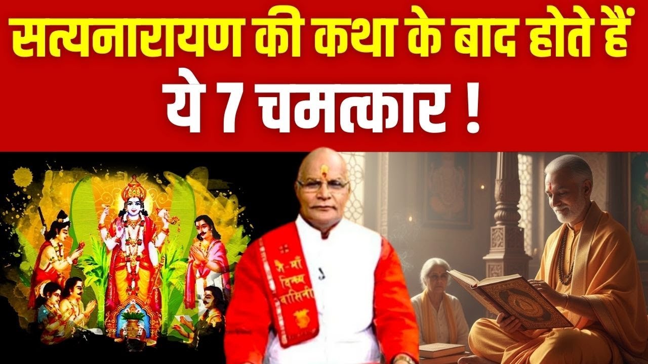 सत्यनारायण की कथा के बाद होते हैं ये 7 चमत्कार ! | Pandit Suresh Pandey | Darshan24