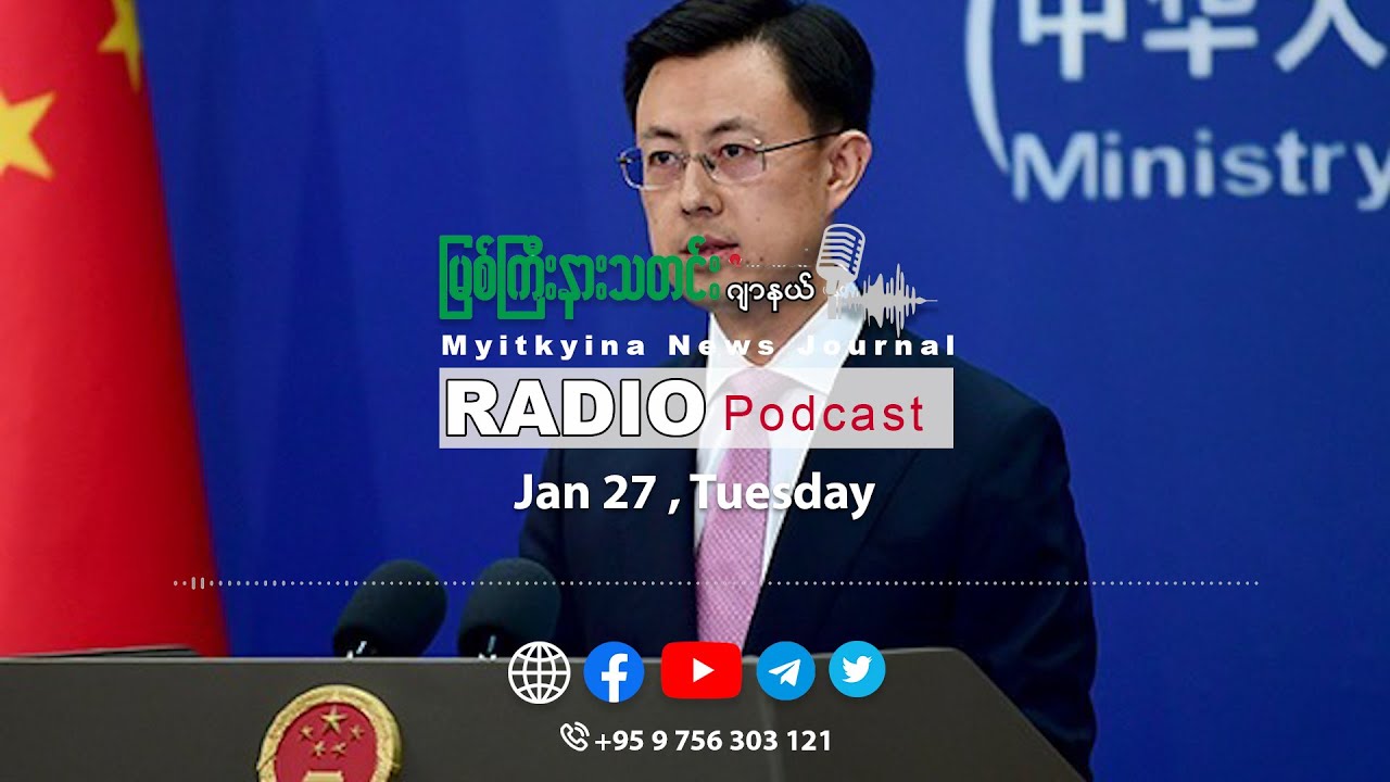 ၂၀၂၆ ခုနှစ်၊ ဇန်နဝါရီလ (၂၇) ရက် မြစ်ကြီးနားသတင်းဂျာနယ် ရေဒီယိုအစီအစဉ်တင်ဆက်မှု။