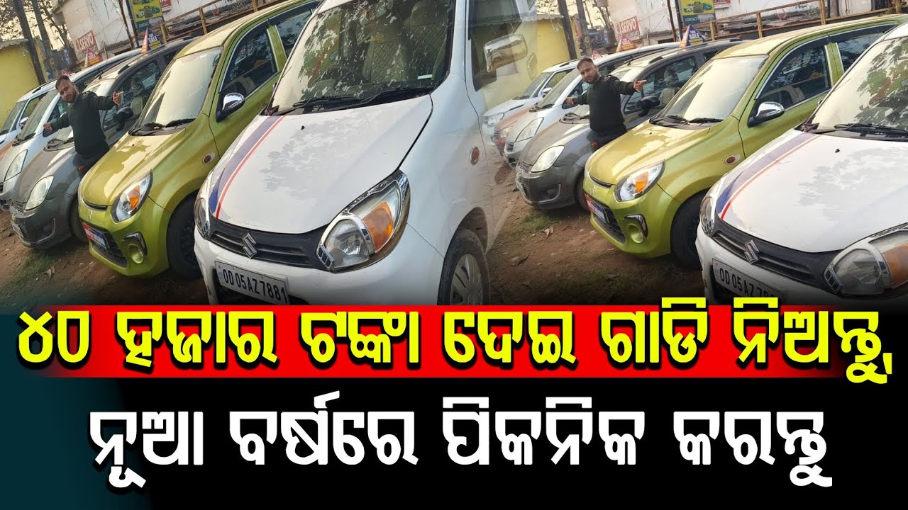 40 ହଜାର ଟଙ୍କା ଦେଇ ଗାଡି ନିଅନ୍ତୁ, ନୂଆ ବର୍ଷରେ ପିକନିକ କରନ୍ତୁ