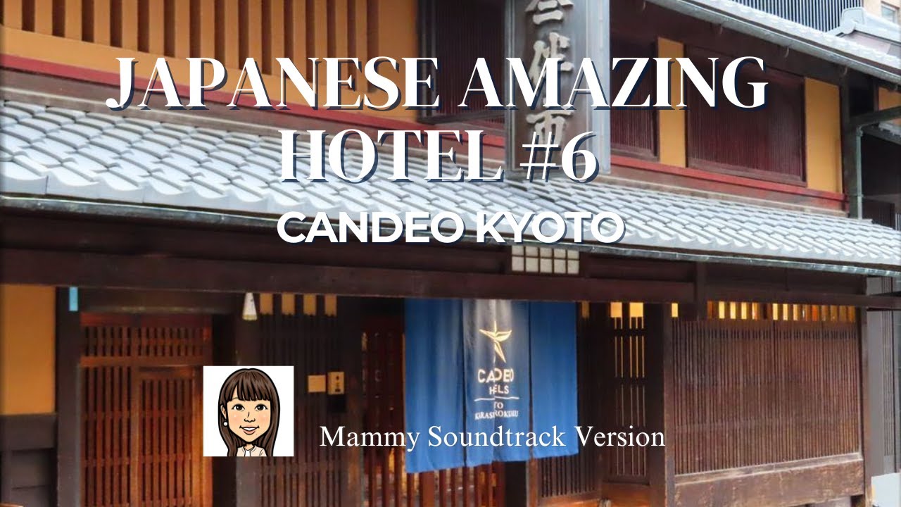 【国内旅行サントラ#6】京町家✕モダンの洗練✨／日本のステキホテル／ウェルカムワイン、ハイティーも／カンデオ京都烏丸六角