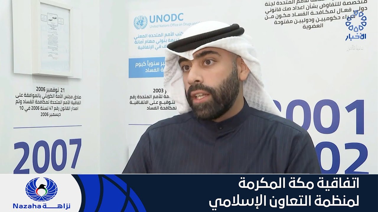 اتفاقية مكة المكرمة لمنظمة التعاون الإسلامي