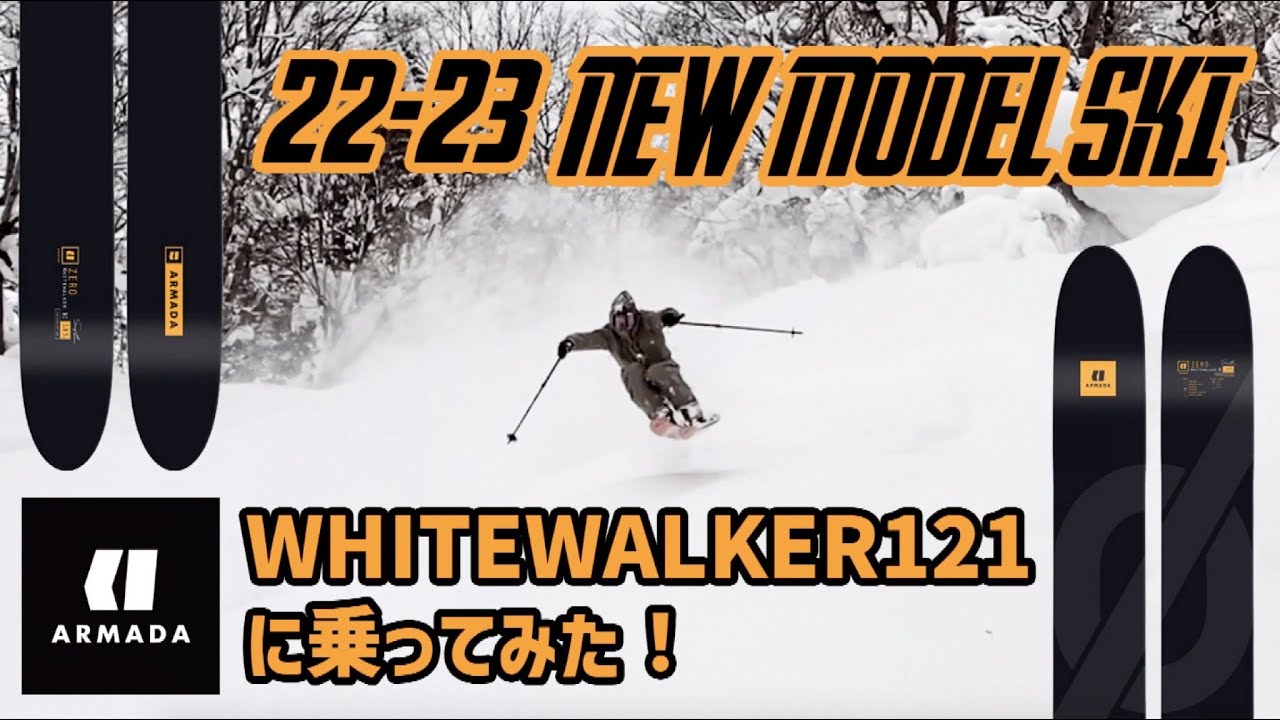 【エッジ96㎝⁉︎ハイブリッドエッジレススキー】22&minus;23 ARMADA WHITEWALKER121 に乗ってみた！！