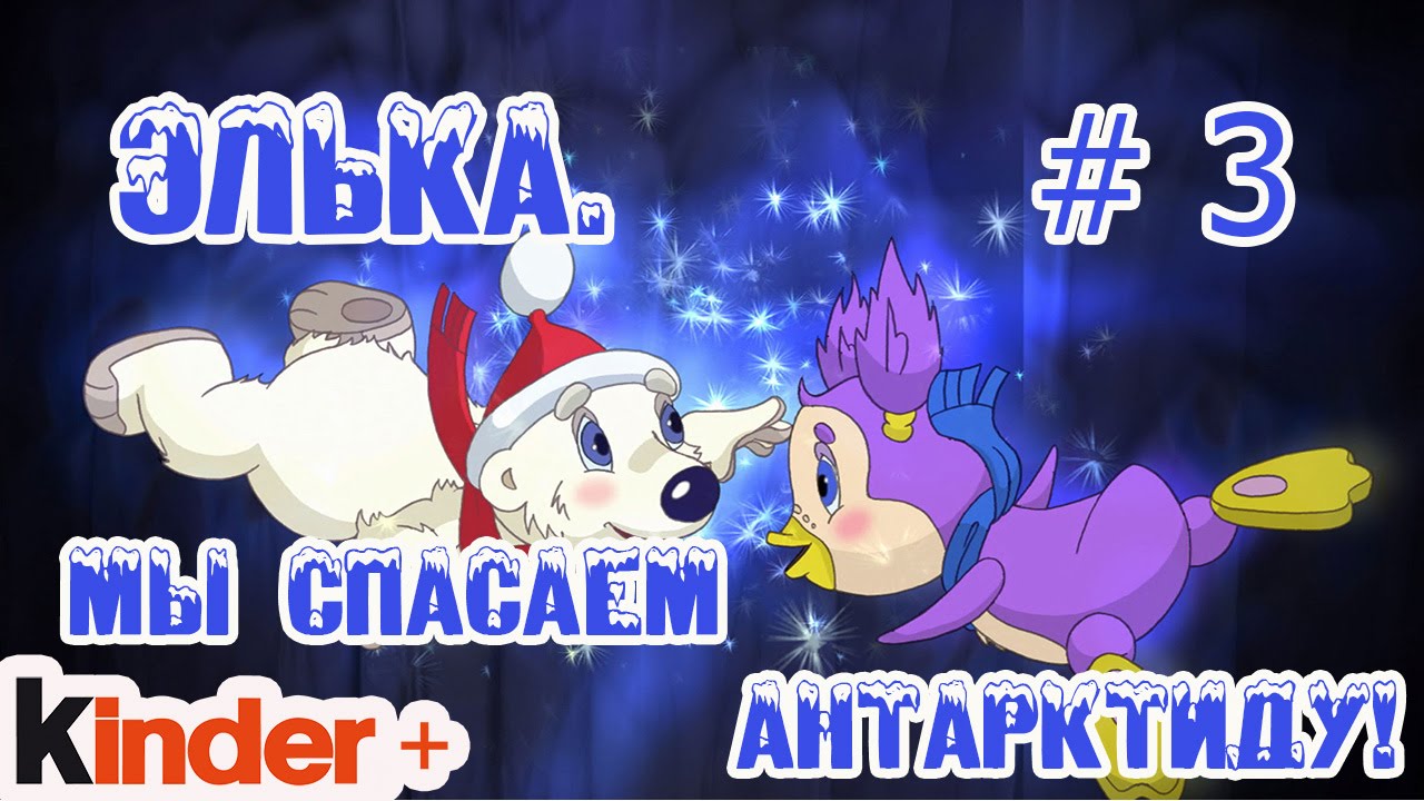 Элька. Мы спасаем Антарктиду! Часть 3. (По мотивам мультика Элька)