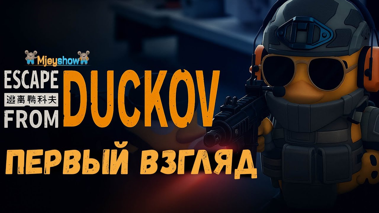 ПЕРВЫЙ ВЗГЛЯД | ГЕЙМПЛЕЙ | ОБЗОР || Escape From Duckov