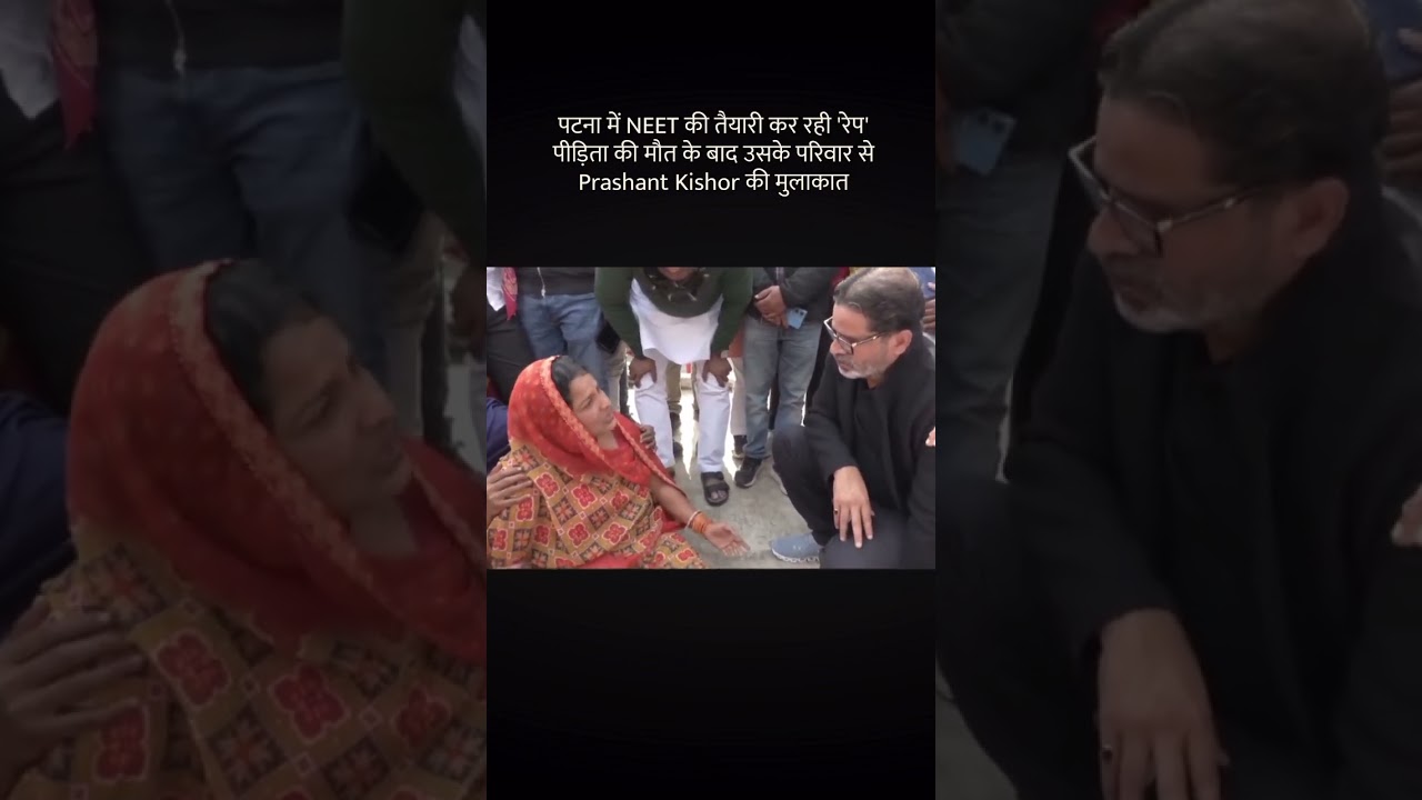 NEET Student ‘रेप’ पीड़िता की मौत, परिवार से Prashant Kishor की मुलाकात | Shambhu Hostel
