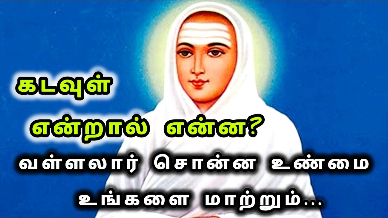 கடவுள் என்றால் என்ன? | வள்ளலார் சொன்ன உண்மை உங்களை மாற்றும் | Vallalar Spiritual Speech