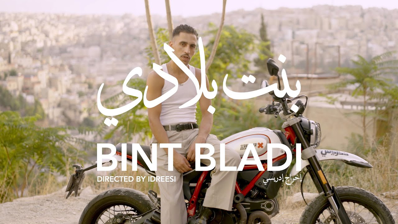 BINT BLADI - Idreesi | بنت بلادي - إدريسي