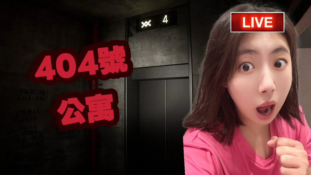 《404號公寓》永遠走不出去的房間&hellip;中式心理恐怖找異常直播