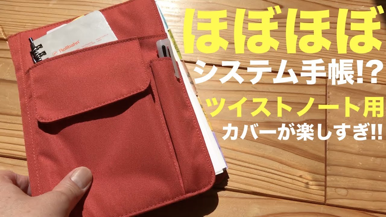ほぼほぼシステム手帳？ツイストノート用のカバーが楽しすぎる