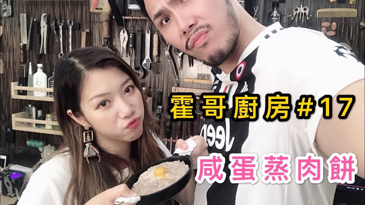 霍哥廚房#17｜咸蛋蒸肉餅｜Yelo手起刀落斬肉餅