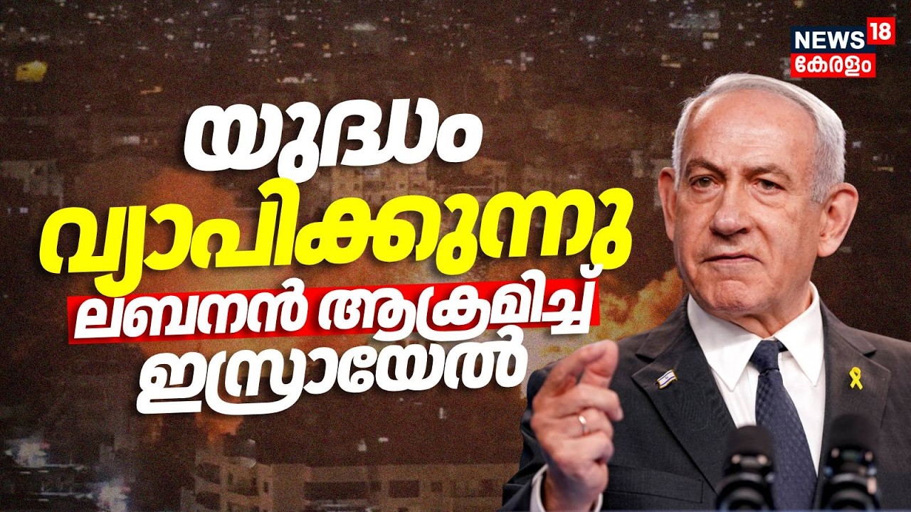 യുദ്ധം വ്യാപിക്കുന്നു; ലബനൻ ആക്രമിച്ച് ഇസ്രായേൽ |Israel Attacks Iran | Trump | Khamenei|Lebanon N18G