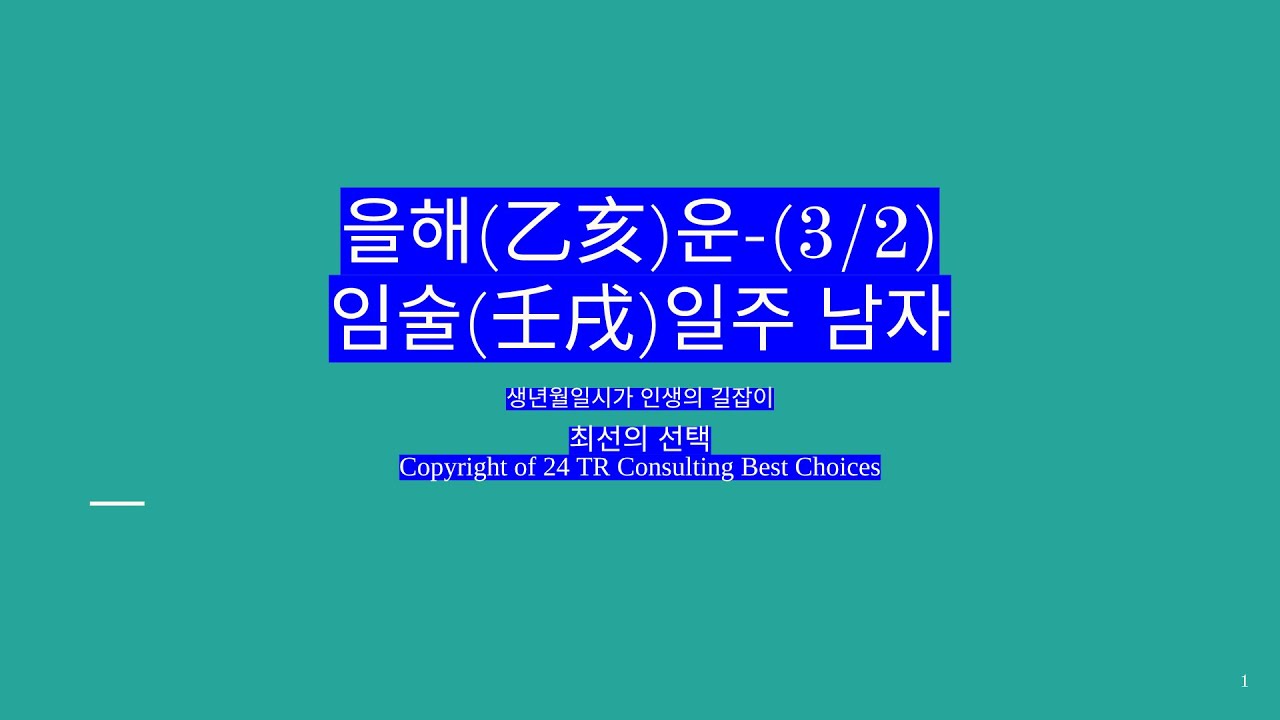 2026년 3월 2일 을해(乙亥)운-임술일주 남자