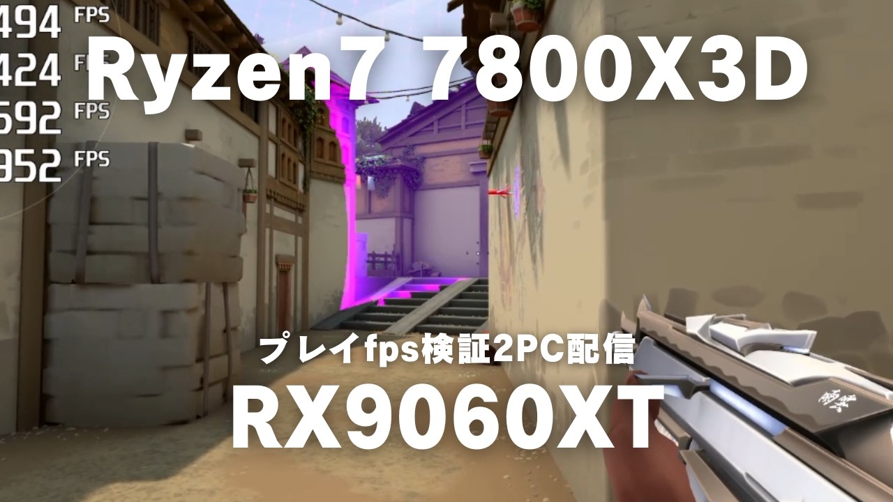 【27万円】Ryzen7 7800X3D × RX 9060 XT   MDL.make プレイ検証 2PC配信 #ゲーミングpc #valorant