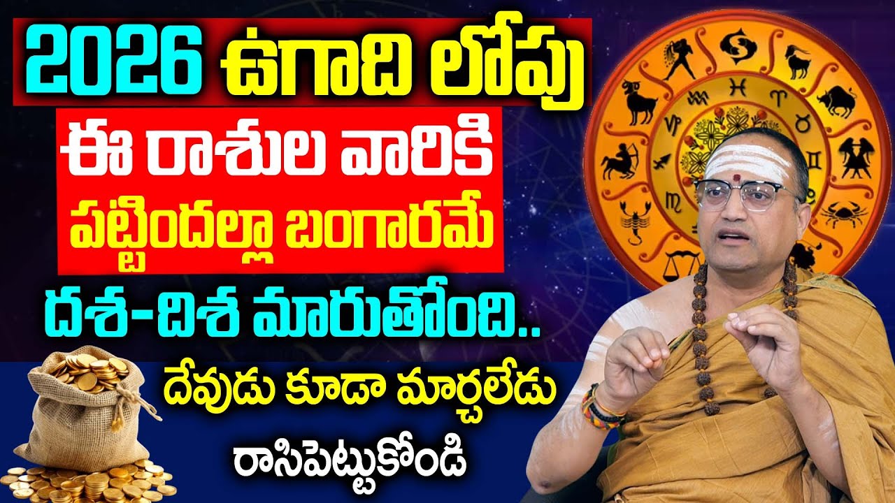 Nandibhatla -2026 ఉగాది లోపు ఈ రాశుల వారికి పట్టిందల్లా బంగారం.| Rasi phalalu 2026 | Sumantv keerthi
