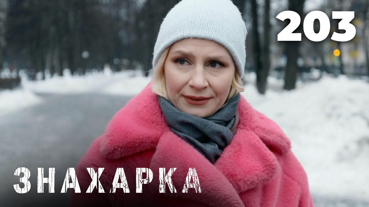 ЗНАХАРКА | Серия 203