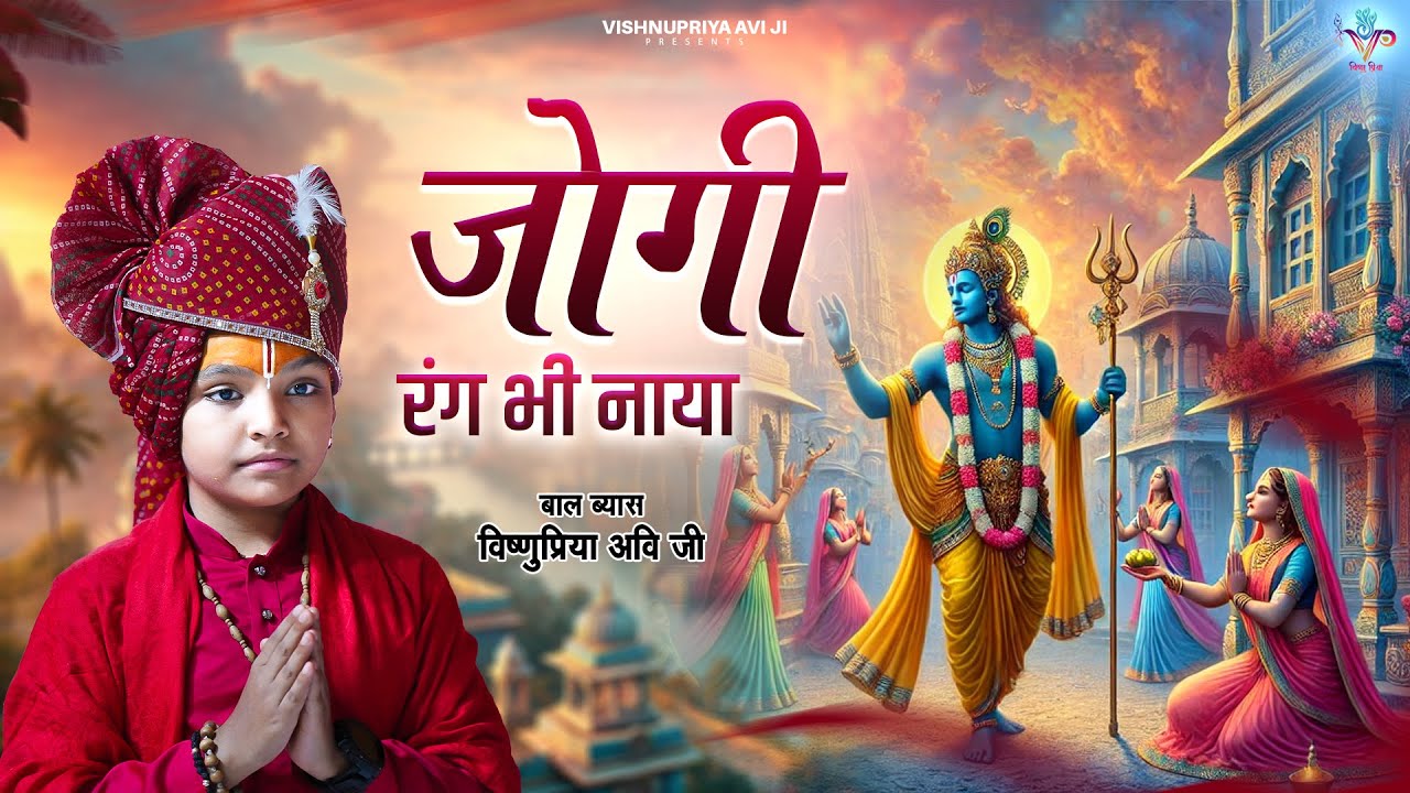 जोगी रंग भी नाया | Jogi rang bhi naya | Baal Vyas Vishnupriya Ji