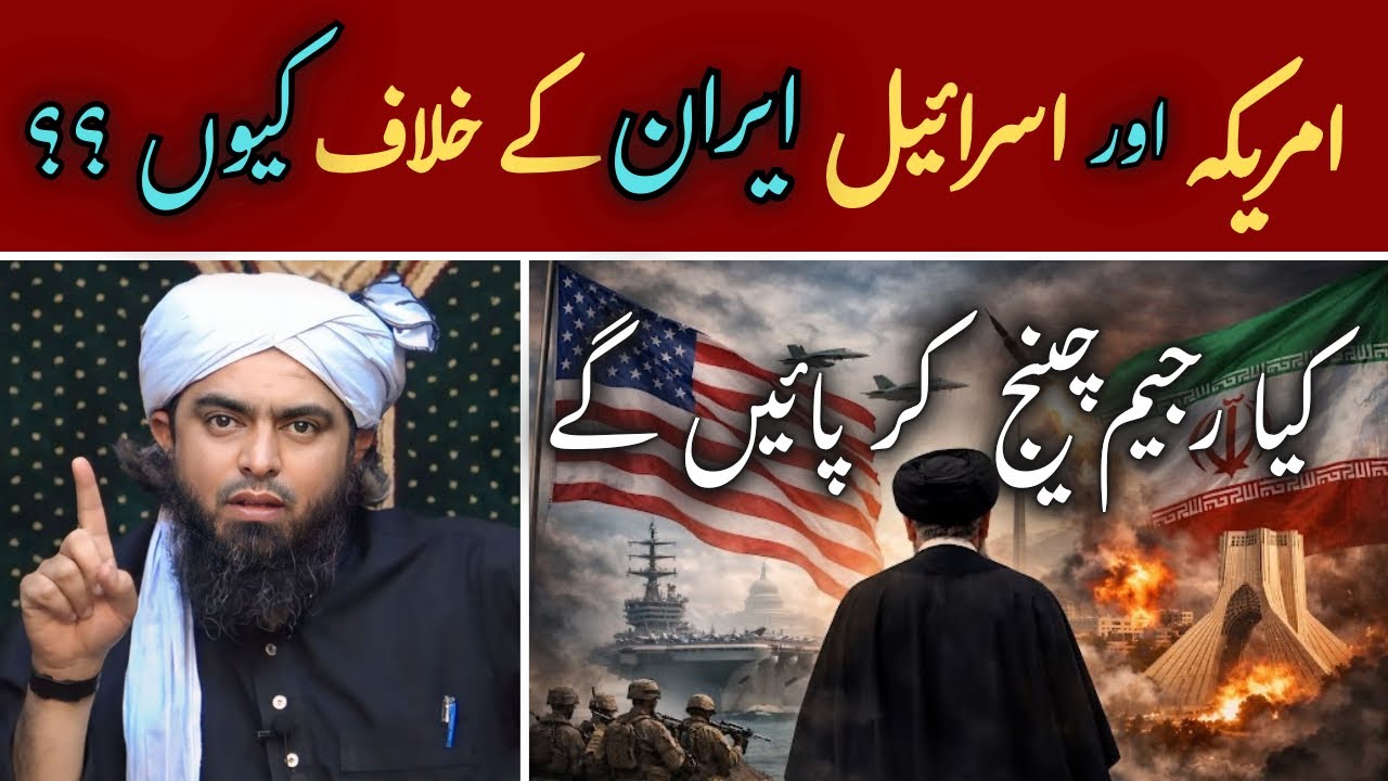 🔥America Aur Israel IRAN Ke Khilaf KYUN | Is REGIME change Possible | Engineer Muhammad Ali Mirza 
