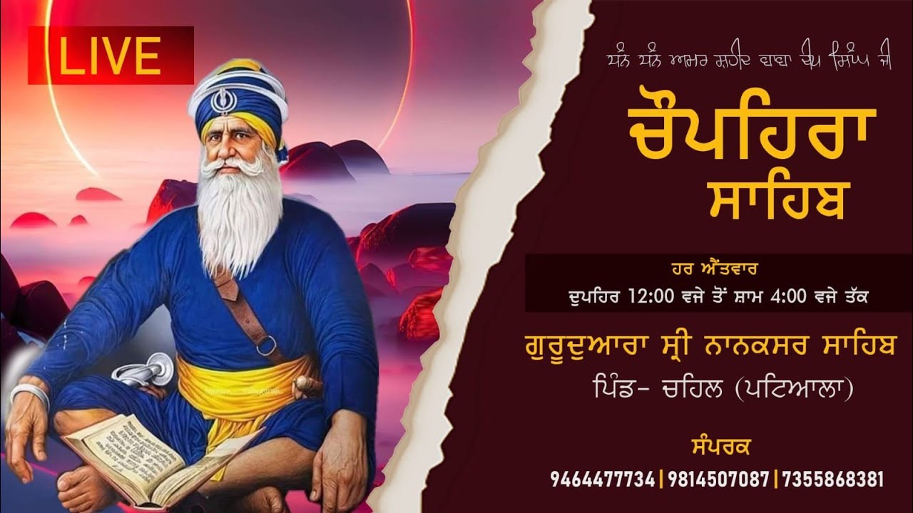  #live!# ਚੌਪਹਿਰਾ ਸਾਹਿਬ ਹਰ ਐਤਵਾਰ ਪਿੰਡ ਚਹਿਲ ਗੁ.ਨਾਨਕਸਰ ਸਾਹਿਬ। 08/02/26