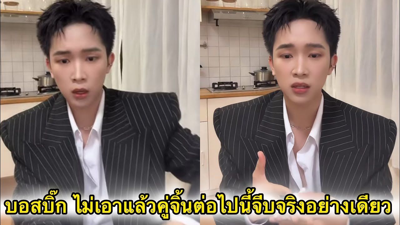 บอสบิ๊ก ไม่เอาแล้วกระแสคู่จิ้นต่อไปนี้จีบจริงอย่างเดียว