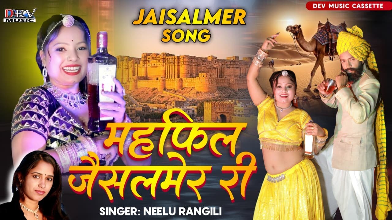 जैसलमेर Letest Viral Dj Song (Full Video) Neelu Rangili | New Rajasthani Song 2026 न्यू मारवाड़ी सोंग