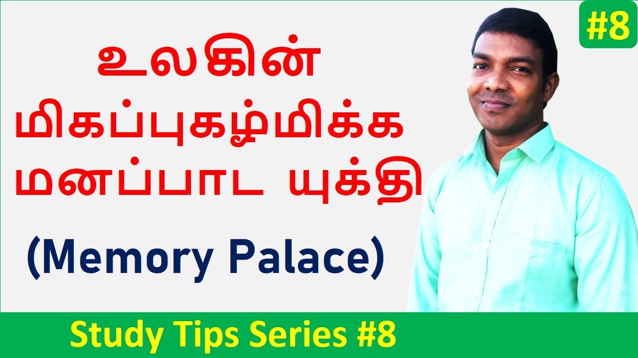 Best Memory Technique for Studying in Tamil | Memory Palace | Word's Most Famous Memory Technique