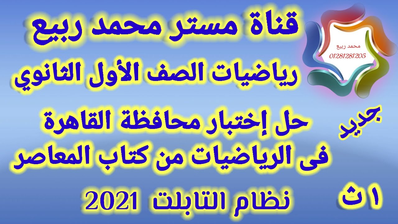 حل إختبار محافظة القاهرة فى الرياضيات للصف الأول الثانوى 2021 # مع مستر محمد ربيع
