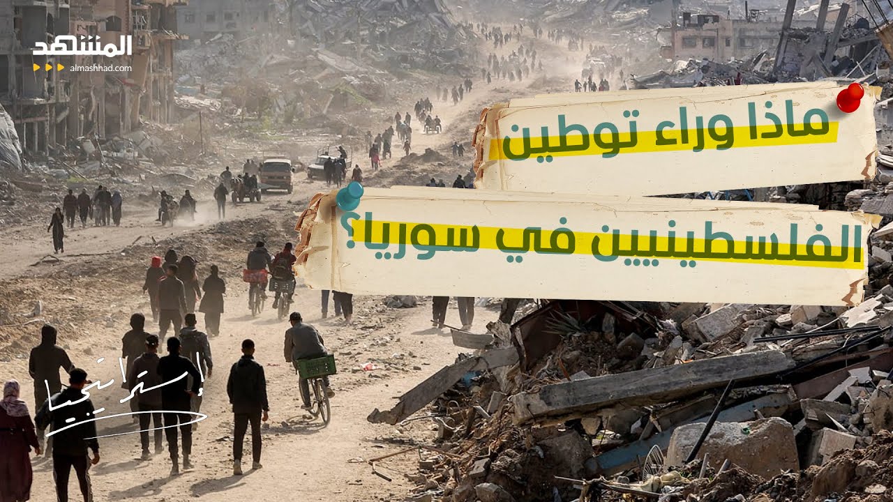 1500 أسرة فلسطينية وصلت سوريا و100 ألف قادمون.. هل وافق الشرع على التوطين؟ - استراتيجيا