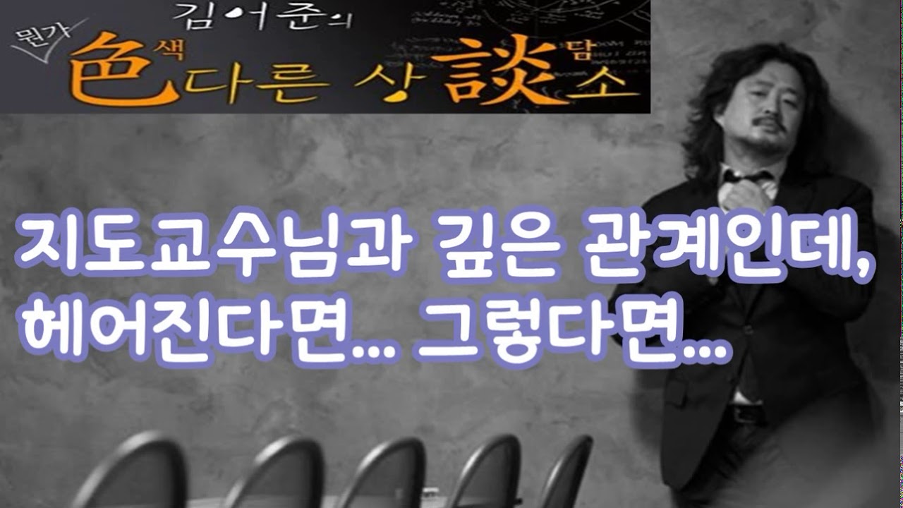 김어준의 색다른 상담소 80회 - 다 상담 (지도교수님과 깊은 관계인데, 헤어진다면... 그렇다면...)