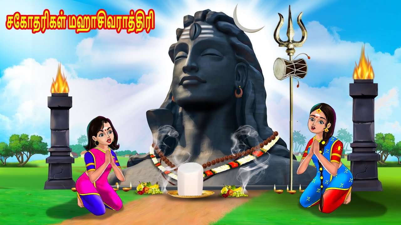 சகோதரிகள் மஹாசிவராத்திரி Sivaratri | Tamil stories | Tamil Kathaikal | Chandrika TV Tamil