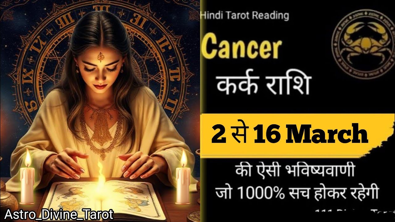 Cancer🎁🎊 राशि 🌼(2 से 16)March 2026|Cancer Rashi #cancer#karkrashi#horoscope #tarot#horoscope
