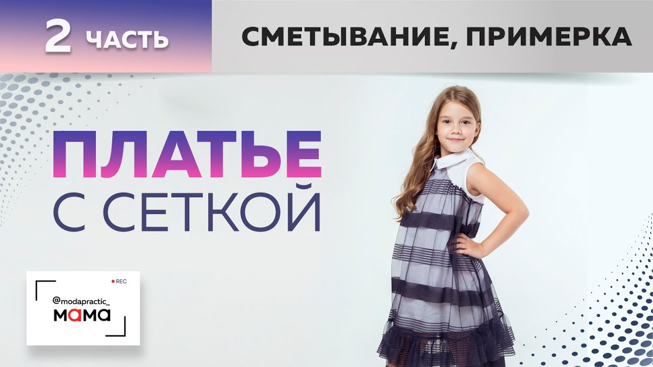 Детское платье из хлопка с сеткой, с кокеткой и рубашечным воротником. Сметывание, примерка. Часть 2