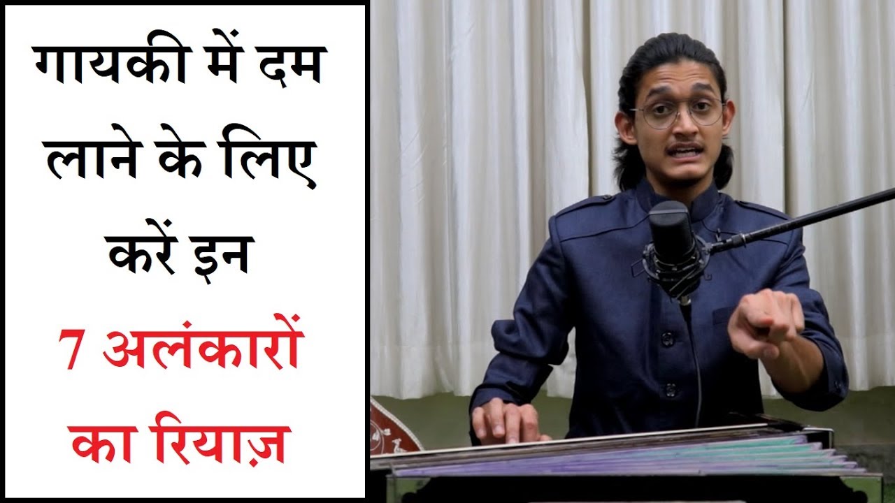 इन 7 अलंकारों के रियाज़ से लाइए गायकी में दम | 7 Alankar for Singing Riyaz in Lockdown #MasterNishad