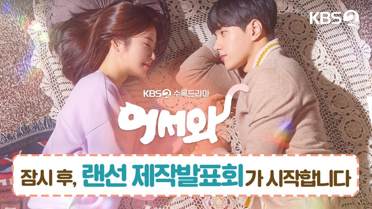 드라마 어서와 랜선 제작발표회 라이브 ㅣ KBS방송