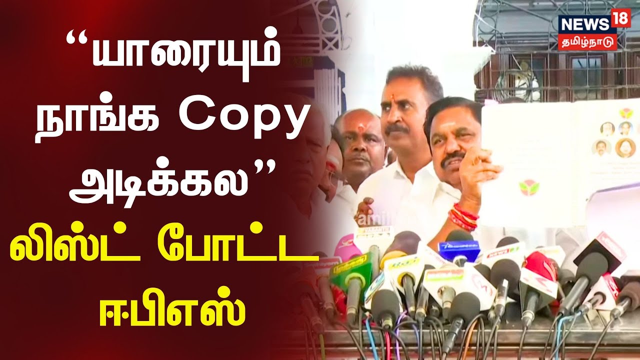 Edappadi Palanisamy Press Meet | “யாரையும் நாங்க Copy அடிக்கல” லிஸ்ட் போட்ட ஈபிஎஸ் | EPS Speech