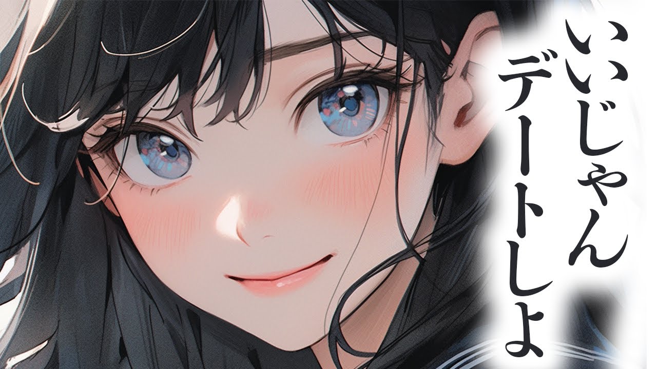 【いちゃいちゃ/ふわふわ系】体調が悪いのに貴方とのデートに行きたいと駄々をこねる彼女をべたべたに甘やかしてあげたら可愛すぎた【男性向けシチュボ/ASMR/ロールプレイ】
