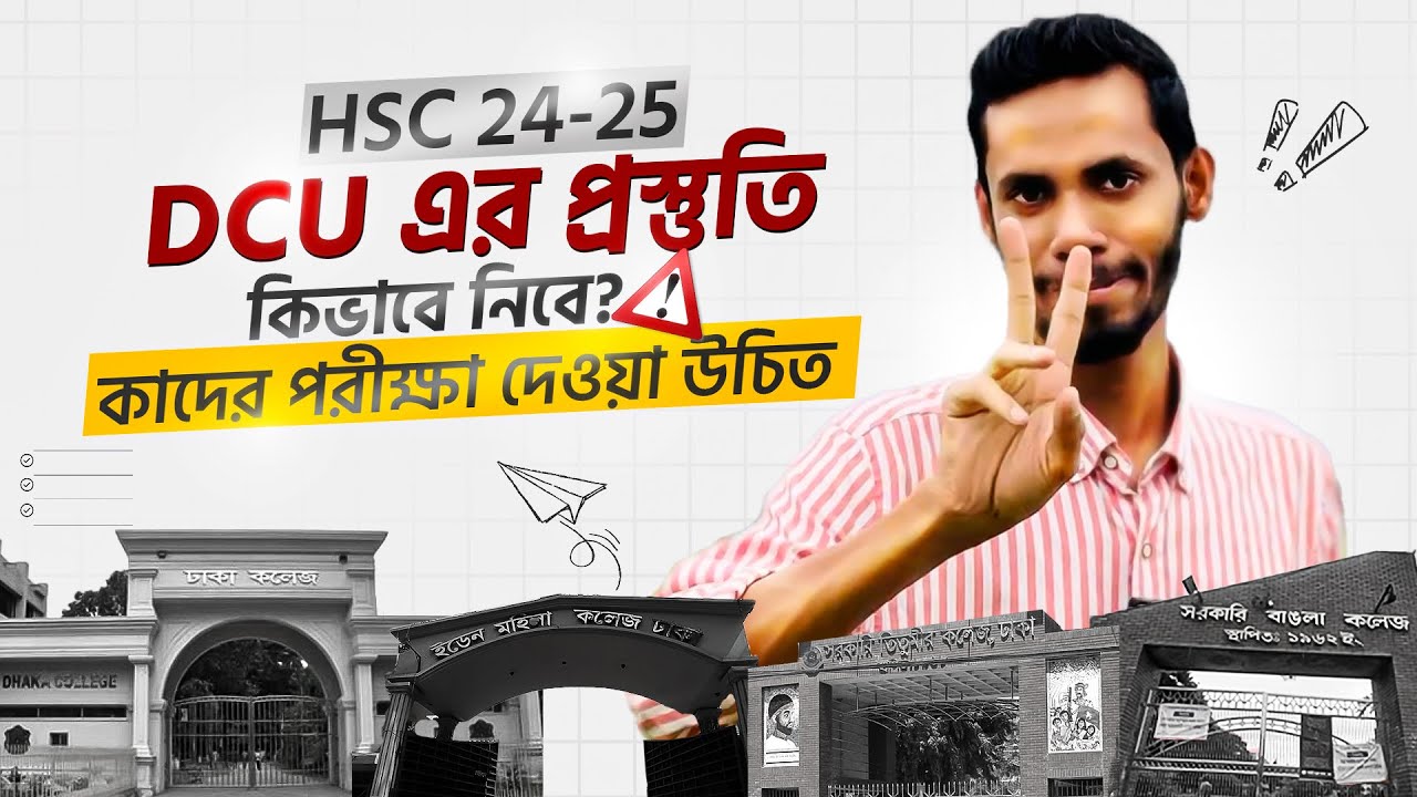 DCU এর প্রস্তুতি কিভাবে নিবে এবং কাদের পরীক্ষা দেওয়া উচিত #DCU #admission #chance #second #time