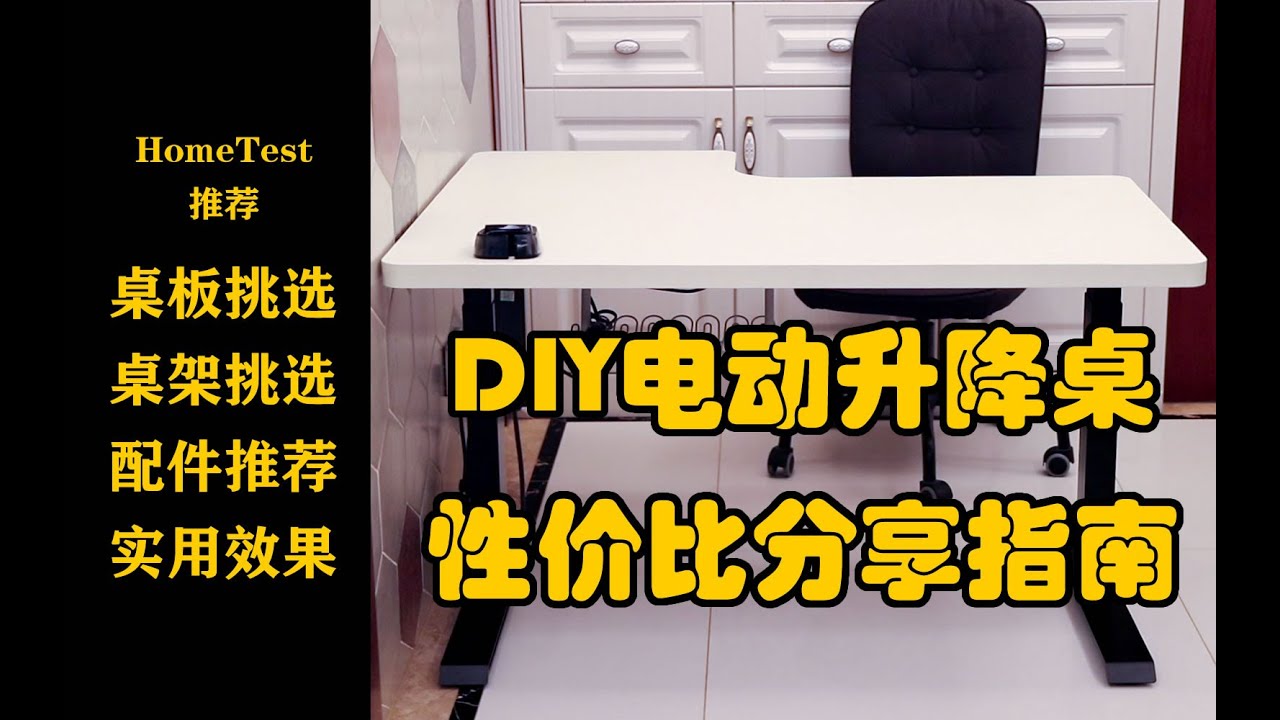 DIY电动升降桌实用分享 居家性价比选购指南 公牛桌洞插座 优篮子多功能万向支架 显示器悬挂臂 桌板 桌架挑选 配件推荐 使用效果 饭桌改造 电脑桌 桌面分享