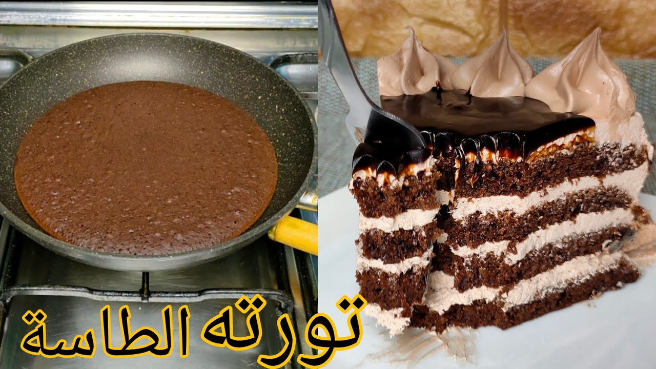 تورته الطاسة  تورته سهله جدا للمبتدئين بدون فرن ناجحة جدا بدون فشل ابدا و طعمها حكايه 👌