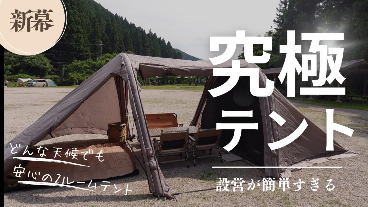 【初心者でも簡単設営】家族で使える2ルームエアーテント/ MWM ファミリーキャンプ/ テント選び