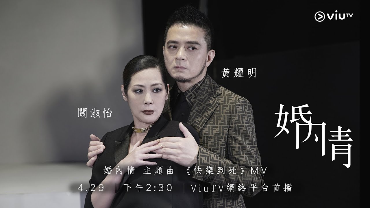 《婚內情》主題曲－《快樂到死》(主唱：黃耀明　關淑怡) MV預告