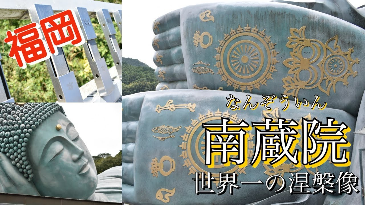 #10【南蔵院】世界一の涅槃像！一度は訪れてみたい福岡のパワースポットへ！