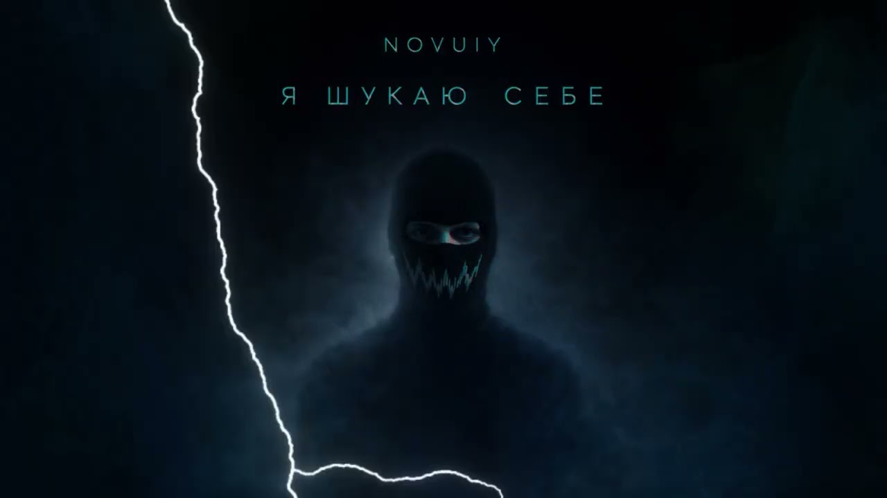 NOVUIY — Я шукаю себе (Official Audio)