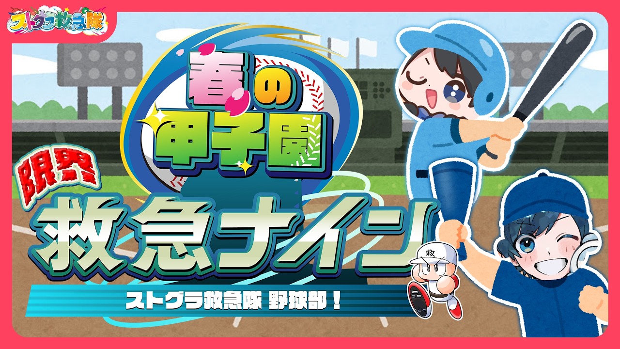 【#限界救急ナイン ’26春】“圧倒的主人公”になりてぇ！！！！ #1【パワフルプロ野球2024-2025】#ストグラ救急隊