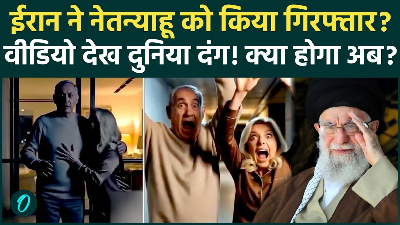 Iran Vs US नहीं Israel War: Netanyahu की Kidnapping का VIDEO IRGC ने किया रिलीज़ दिखाया खौफनाक अपहरण