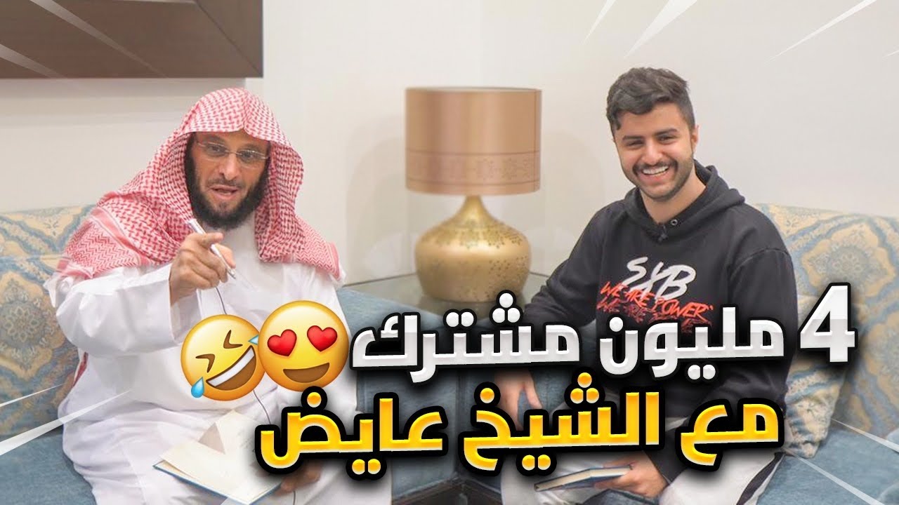 بمناسبة 4 مليون | مقطع مع الشيخ عايض القرني 😍!
